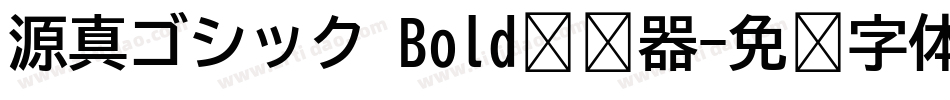 源真ゴシック Bold转换器字体转换